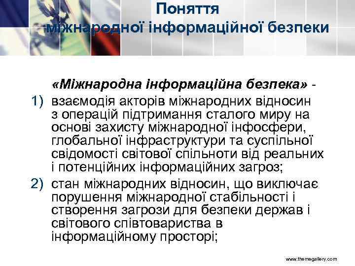 Поняття міжнародної інформаційної безпеки «Міжнародна інформаційна безпека» 1) взаємодія акторів міжнародних відносин з операцій