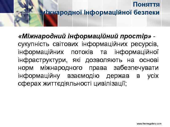 Поняття міжнародної інформаційної безпеки «Міжнародний інформаційний простір» сукупність світових інформаційних ресурсів, інформаційних потоків та
