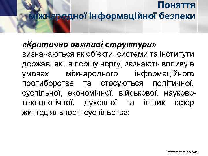 Поняття міжнародної інформаційної безпеки «Критично важливі структури» визначаються як об’єкти, системи та інститути держав,