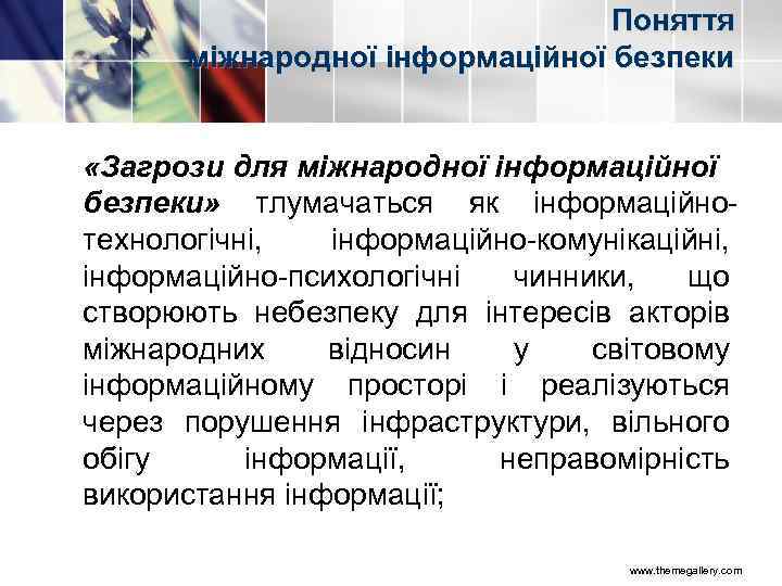 Поняття міжнародної інформаційної безпеки «Загрози для міжнародної інформаційної безпеки» тлумачаться як інформаційно технологічні, інформаційно