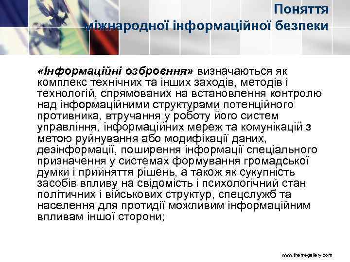 Поняття міжнародної інформаційної безпеки «Інформаційні озброєння» визначаються як комплекс технічних та інших заходів, методів