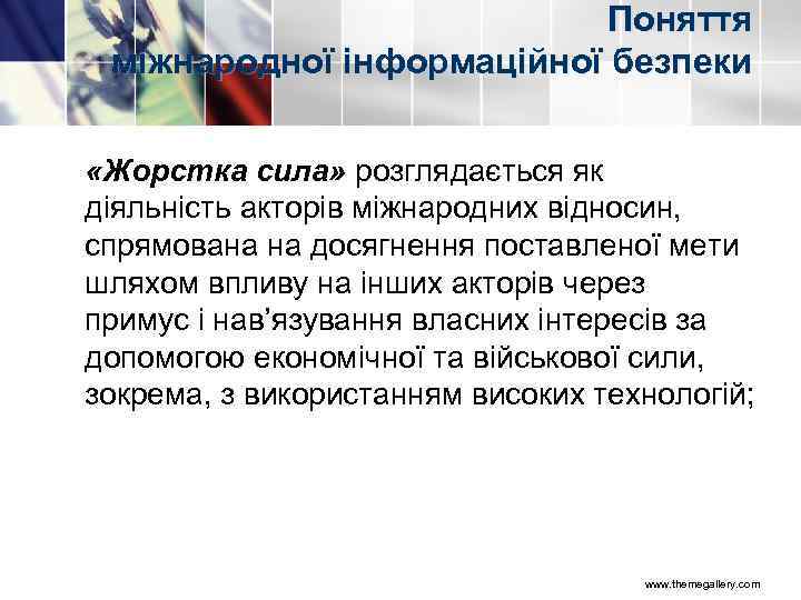 Поняття міжнародної інформаційної безпеки «Жорстка сила» розглядається як діяльність акторів міжнародних відносин, спрямована на