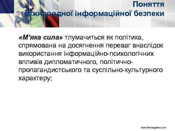 Поняття міжнародної інформаційної безпеки «М’яка сила» тлумачиться як політика, спрямована на досягнення переваг внаслідок