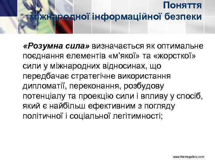 Поняття міжнародної інформаційної безпеки «Розумна сила» визначається як оптимальне поєднання елементів «м’якої» та «жорсткої»