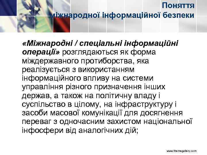 Поняття міжнародної інформаційної безпеки «Міжнародні / спеціальні інформаційні операції» розглядаються як форма міждержавного протиборства,