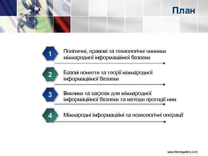 План 1 Політичні, правові та технологічні чинники міжнародної інформаційної безпеки 2 Базові поняття та