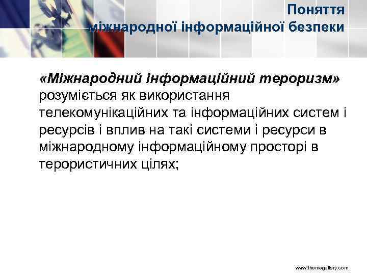 Поняття міжнародної інформаційної безпеки «Міжнародний інформаційний тероризм» розуміється як використання телекомунікаційних та інформаційних систем