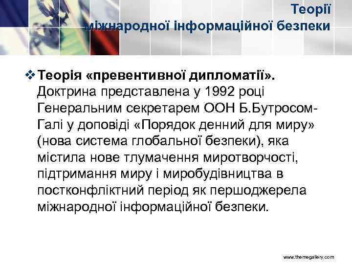 Теорії міжнародної інформаційної безпеки v Теорія «превентивної дипломатії» . Доктрина представлена у 1992 році