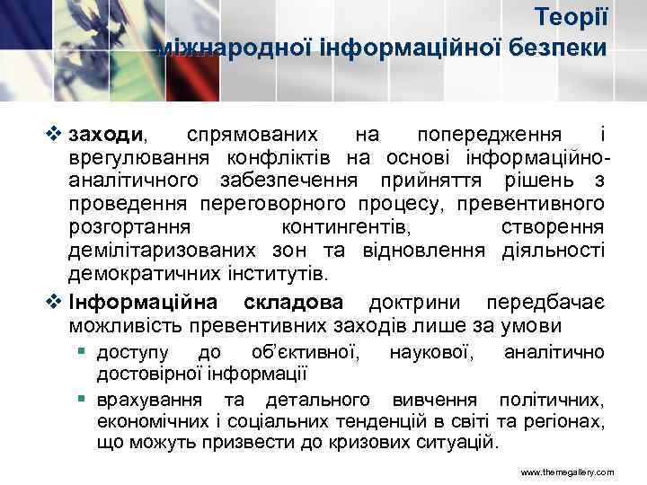 Теорії міжнародної інформаційної безпеки v заходи, спрямованих на попередження і врегулювання конфліктів на основі