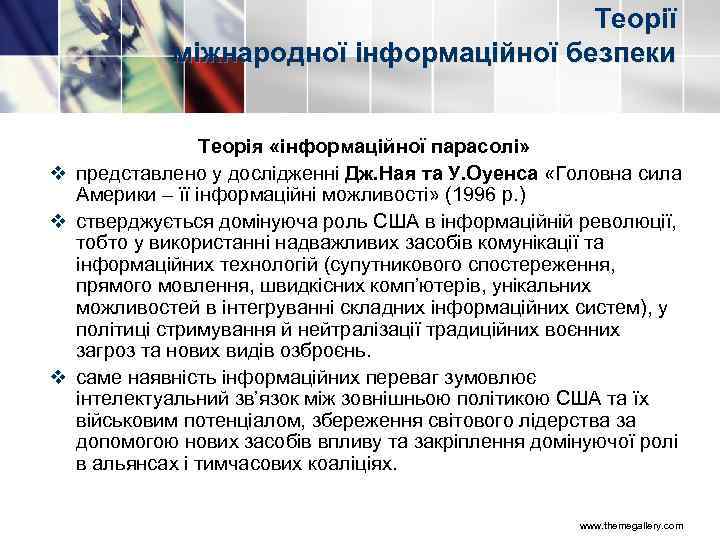 Теорії міжнародної інформаційної безпеки Теорія «інформаційної парасолі» v представлено у дослідженні Дж. Ная та