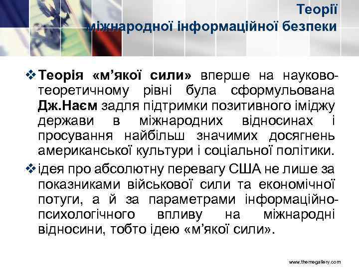 Теорії міжнародної інформаційної безпеки v Теорія «м’якої сили» вперше на науково теоретичному рівні була
