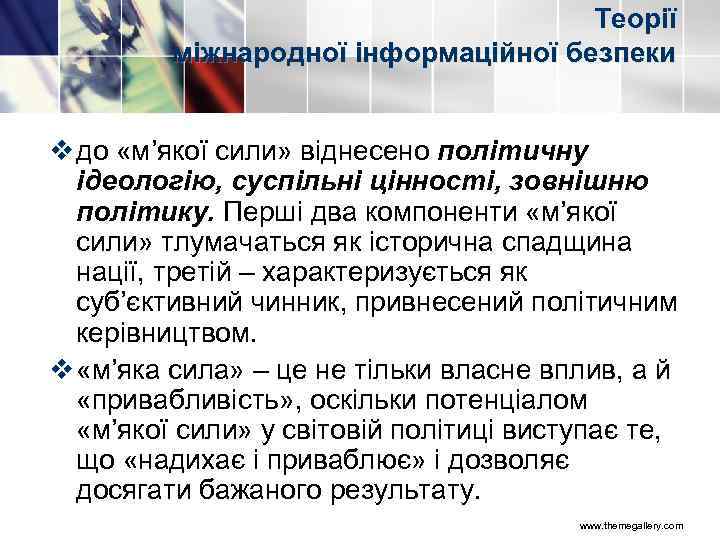 Теорії міжнародної інформаційної безпеки v до «м’якої сили» віднесено політичну ідеологію, суспільні цінності, зовнішню