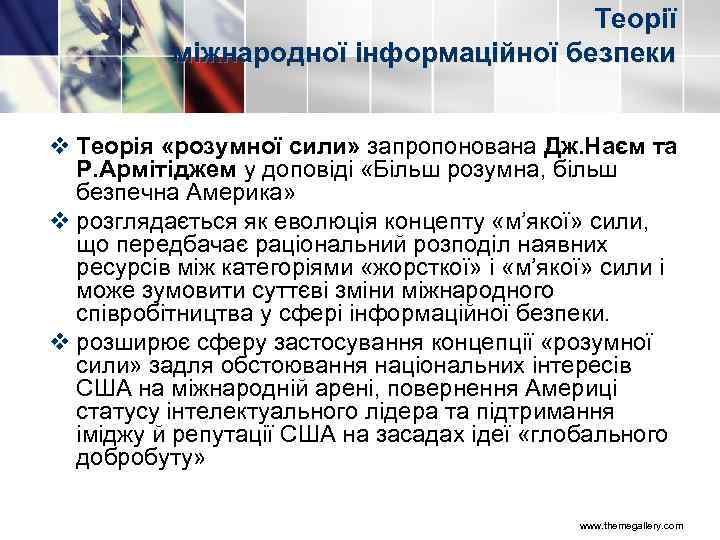 Теорії міжнародної інформаційної безпеки v Теорія «розумної сили» запропонована Дж. Наєм та Р. Армітіджем