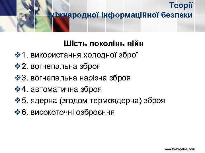 Теорії міжнародної інформаційної безпеки Шість поколінь війн v 1. використання холодної зброї v 2.
