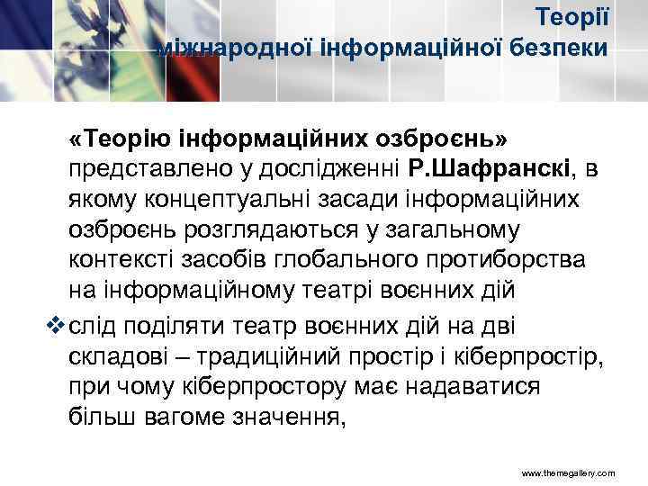 Теорії міжнародної інформаційної безпеки «Теорію інформаційних озброєнь» представлено у дослідженні Р. Шафранскі, в якому
