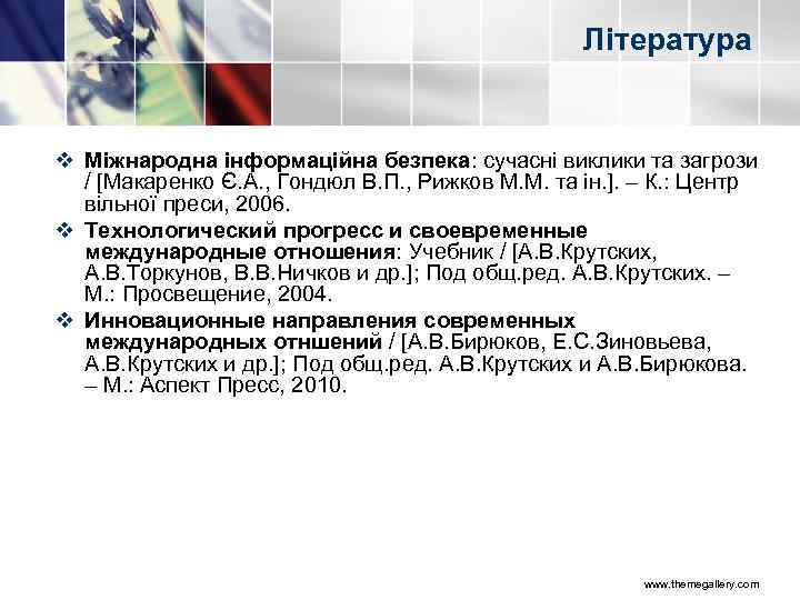 Література v Міжнародна інформаційна безпека: сучасні виклики та загрози / [Макаренко Є. А. ,