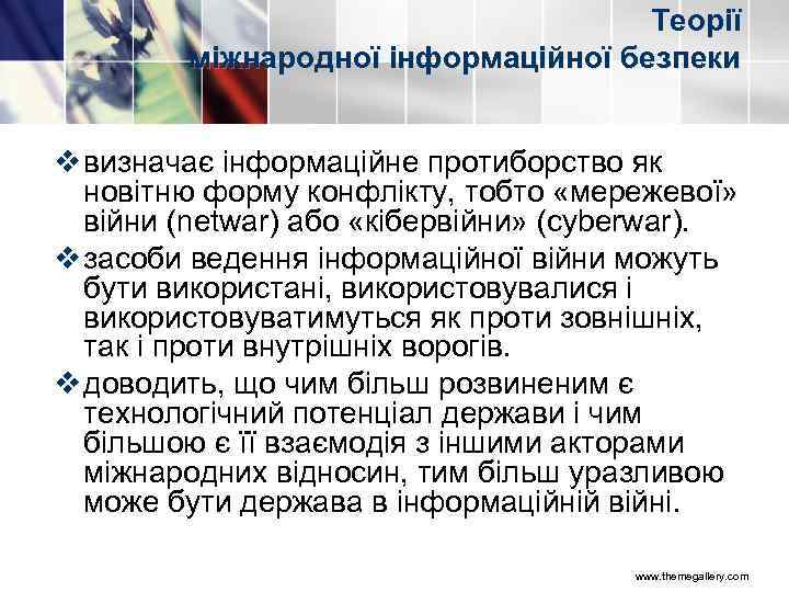 Теорії міжнародної інформаційної безпеки v визначає інформаційне протиборство як новітню форму конфлікту, тобто «мережевої»