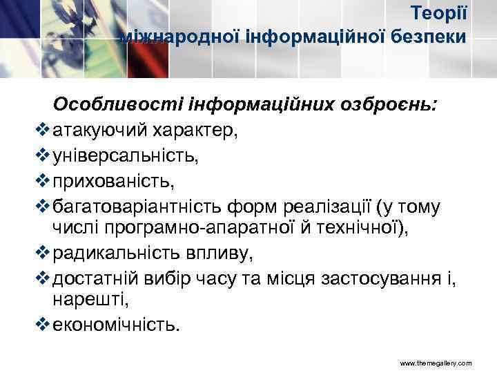 Теорії міжнародної інформаційної безпеки Особливості інформаційних озброєнь: v атакуючий характер, v універсальність, v прихованість,