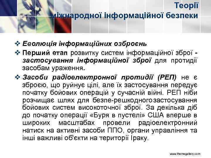 Теорії міжнародної інформаційної безпеки v Еволюція інформаційних озброєнь v Перший етап розвитку систем інформаційної