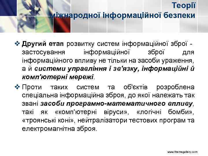 Теорії міжнародної інформаційної безпеки v Другий етап розвитку систем інформаційної зброї застосування інформаційної зброї