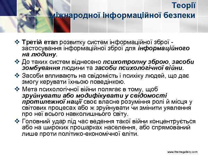 Теорії міжнародної інформаційної безпеки v Третій етап розвитку систем інформаційної зброї застосування інформаційної зброї