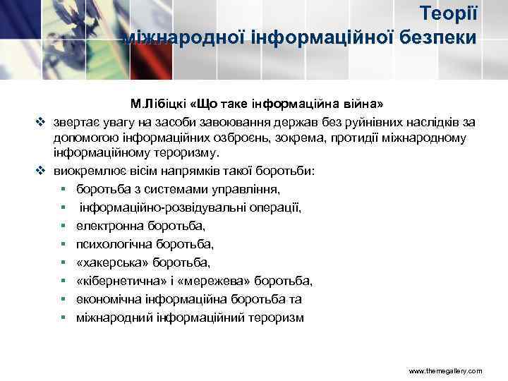 Теорії міжнародної інформаційної безпеки М. Лібіцкі «Що таке інформаційна війна» v звертає увагу на