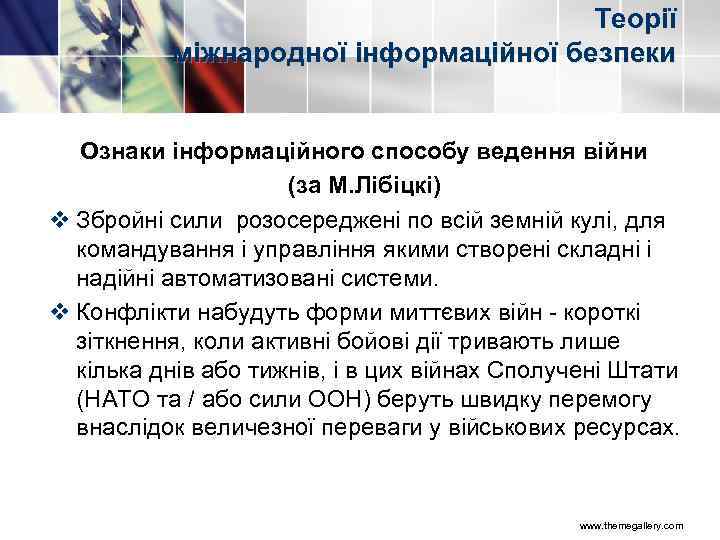 Теорії міжнародної інформаційної безпеки Ознаки інформаційного способу ведення війни (за М. Лібіцкі) v Збройні