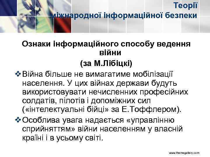 Теорії міжнародної інформаційної безпеки Ознаки інформаційного способу ведення війни (за М. Лібіцкі) v Війна