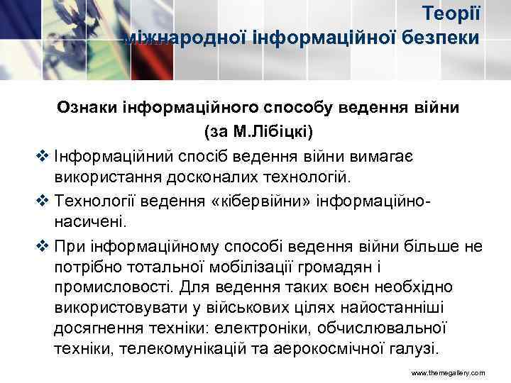 Теорії міжнародної інформаційної безпеки Ознаки інформаційного способу ведення війни (за М. Лібіцкі) v Інформаційний