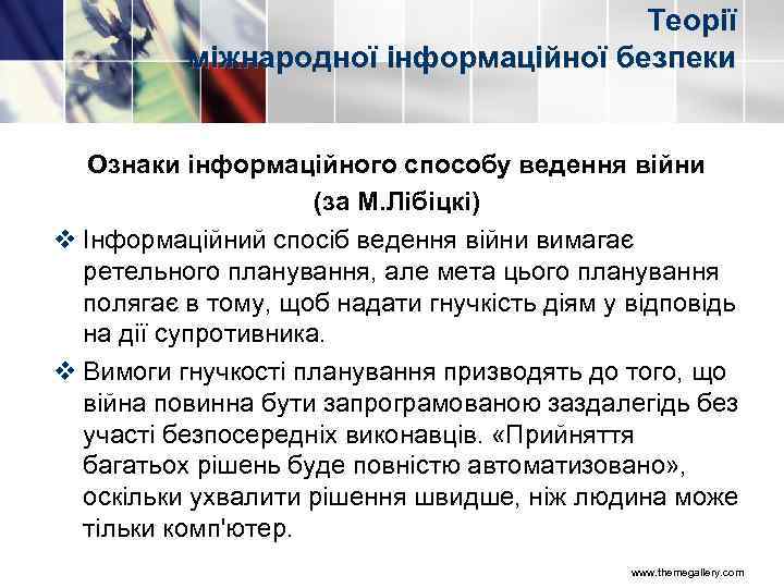 Теорії міжнародної інформаційної безпеки Ознаки інформаційного способу ведення війни (за М. Лібіцкі) v Інформаційний