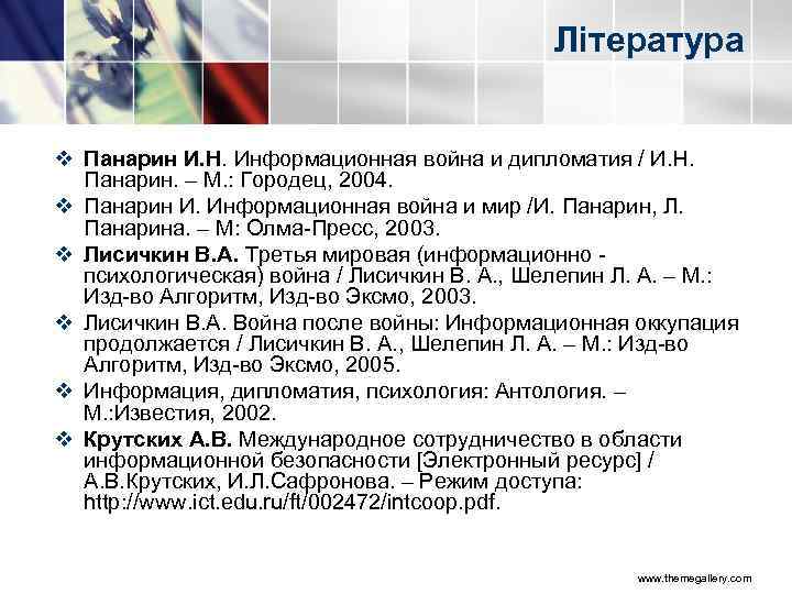 Література v Панарин И. Н. Информационная война и дипломатия / И. Н. Панарин. –