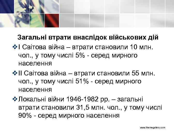 Загальні втрати внаслідок військових дій v І Світова війна – втрати становили 10 млн.