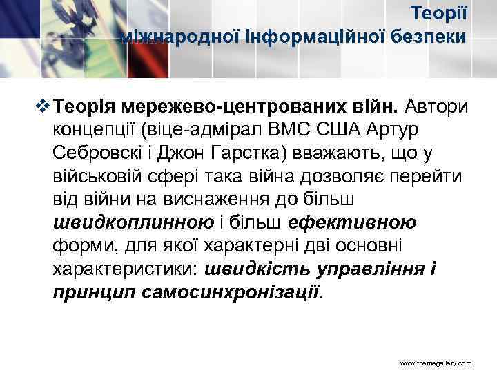 Теорії міжнародної інформаційної безпеки v Теорія мережево-центрованих війн. Автори концепції (віце адмірал ВМС США