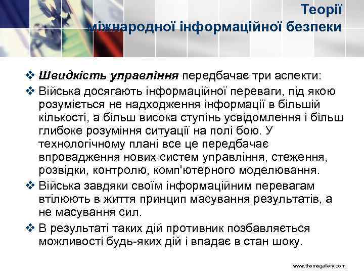 Теорії міжнародної інформаційної безпеки v Швидкість управління передбачає три аспекти: v Війська досягають інформаційної
