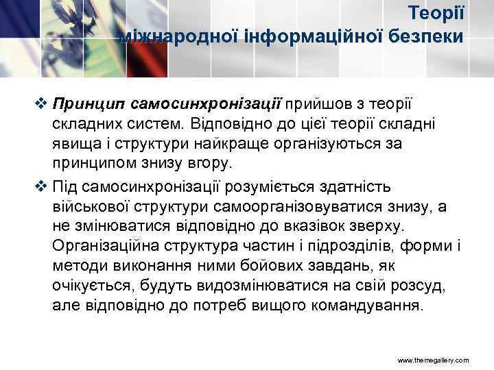 Теорії міжнародної інформаційної безпеки v Принцип самосинхронізації прийшов з теорії складних систем. Відповідно до