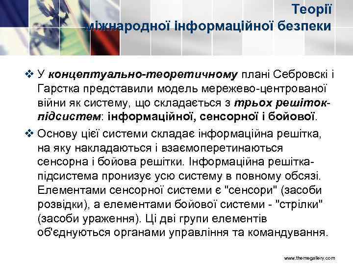 Теорії міжнародної інформаційної безпеки v У концептуально-теоретичному плані Себровскі і Гарстка представили модель мережево