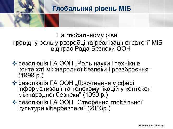 Глобальний рівень МІБ На глобальному рівні провідну роль у розробці та реалізації стратегії МІБ