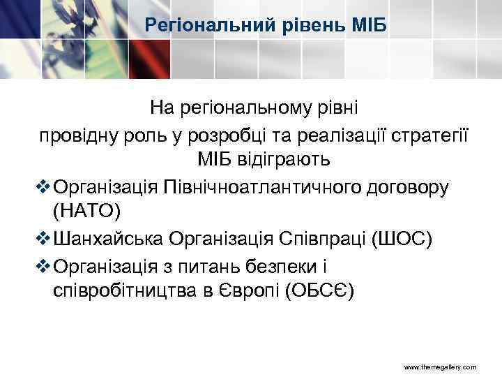 Регіональний рівень МІБ На регіональному рівні провідну роль у розробці та реалізації стратегії МІБ