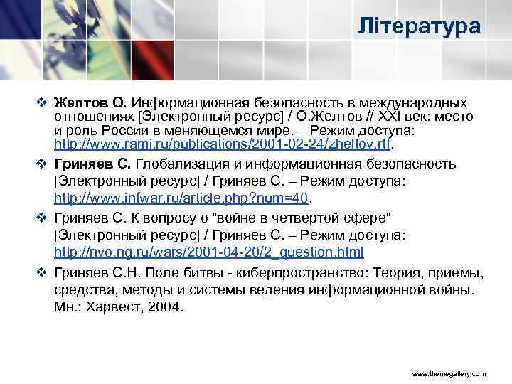 Література v Желтов О. Информационная безопасность в международных отношениях [Электронный ресурс] / О. Желтов