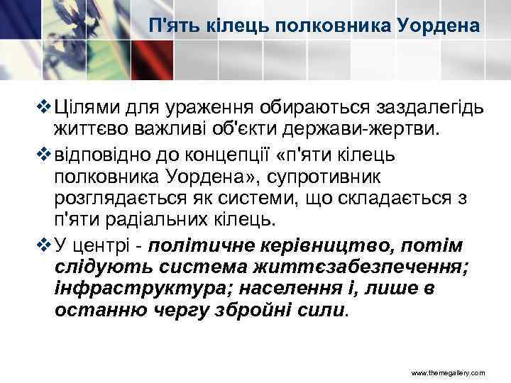 П'ять кілець полковника Уордена v Цілями для ураження обираються заздалегідь життєво важливі об'єкти держави