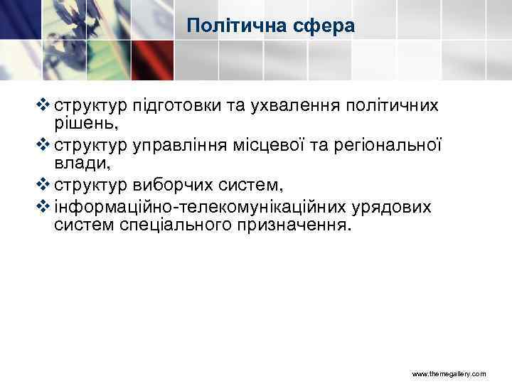 Політична сфера v структур підготовки та ухвалення політичних рішень, v структур управління місцевої та