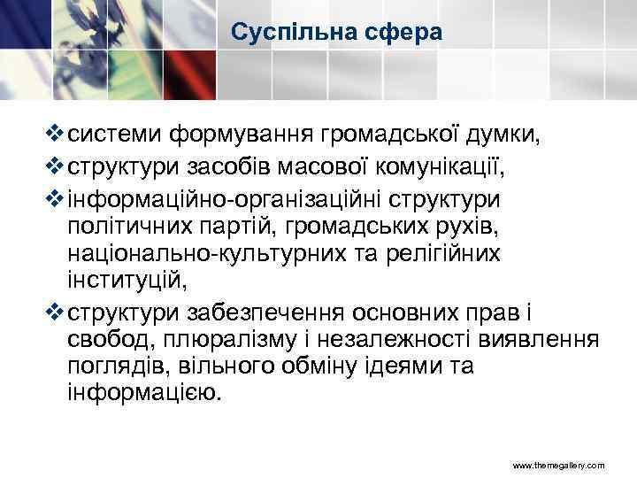 Суспільна сфера v системи формування громадської думки, v структури засобів масової комунікації, v інформаційно