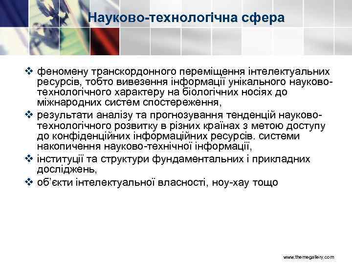 Науково-технологічна сфера v феномену транскордонного переміщення інтелектуальних ресурсів, тобто вивезення інформації унікального науково технологічного