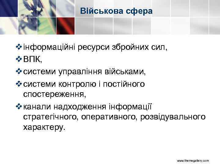 Військова сфера v інформаційні ресурси збройних сил, v ВПК, v системи управління військами, v