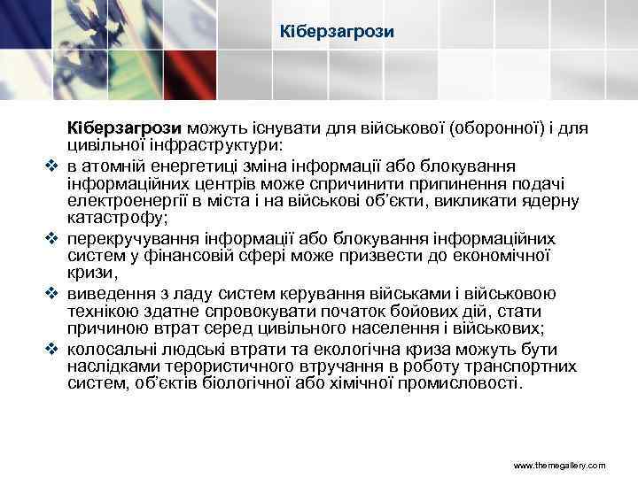 Кіберзагрози v v Кіберзагрози можуть існувати для військової (оборонної) і для цивільної інфраструктури: в