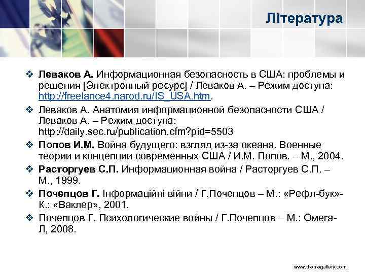 Література v Леваков А. Информационная безопасность в США: проблемы и решения [Электронный ресурс] /