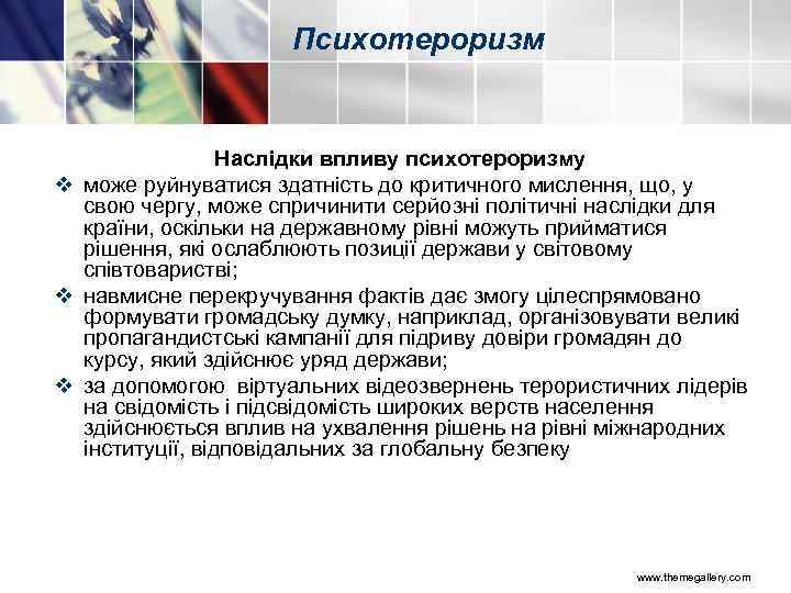 Психотероризм Наслідки впливу психотероризму v може руйнуватися здатність до критичного мислення, що, у свою