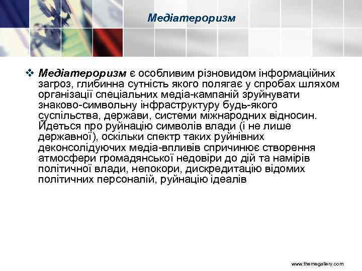 Медіатероризм v Медіатероризм є особливим різновидом інформаційних загроз, глибинна сутність якого полягає у спробах