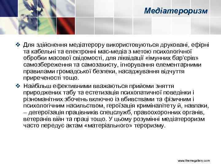 Медіатероризм v Для здійснення медіатерору використовуються друковані, ефірні та кабельні та електронні мас медіа