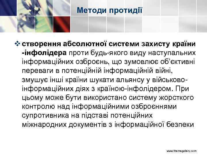 Методи протидії v створення абсолютної системи захисту країни -інфолідера проти будь якого виду наступальних